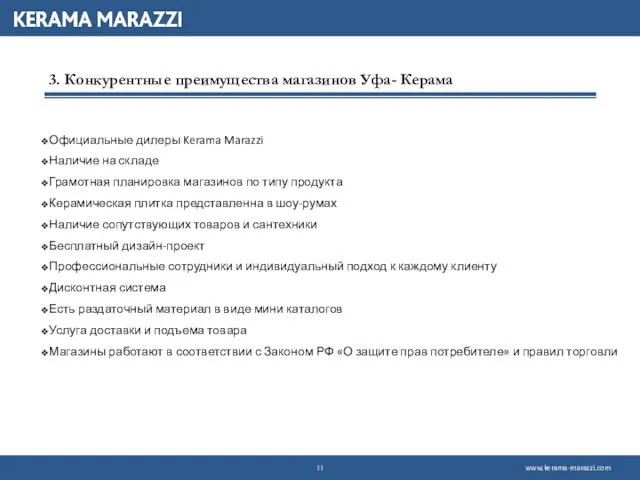 Официальные дилеры Kerama Marazzi Наличие на складе Грамотная планировка магазинов по