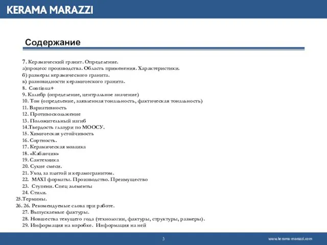 Содержание 7. Керамический гранит. Определение. а)процесс производства. Область применения. Характеристики. б)