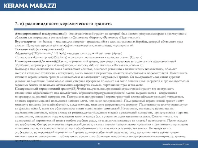 7. в) разновидности керамического гранита Декорированный (глазурованный) - это керамический гранит,