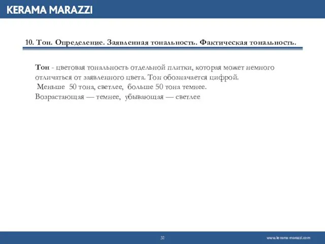 10. Тон. Определение. Заявленная тональность. Фактическая тональность. Тон - цветовая тональность