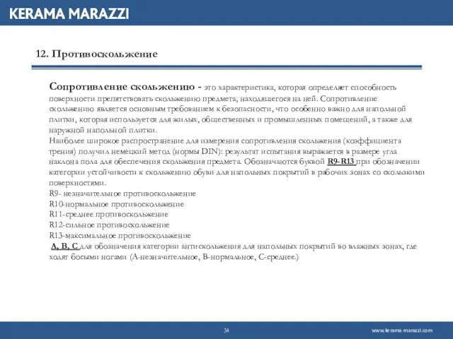 12. Противоскольжение Сопротивление скольжению - это характеристика, которая определяет способность поверхности