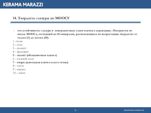 14. Твердость глазури по МООСУ это устойчивость глазури и поверхностных слоев