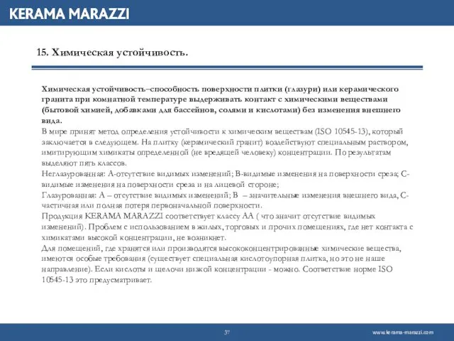 15. Химическая устойчивость. Химическая устойчивость–способность поверхности плитки (глазури) или керамического гранита