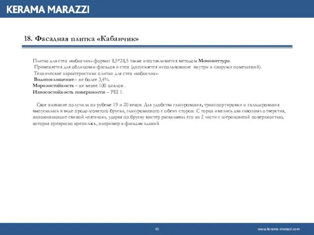 18. Фасадная плитка «Кабанчик» Плитка для стен «кабанчик» формат 8,5*28,5 также