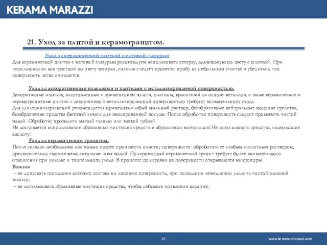 21. Уход за плитой и керамогранитом. Уход за керамической плиткой с