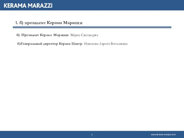 1. б) президент Керама Марацци б) Президент Керама Марацци- Марко Сантандреа