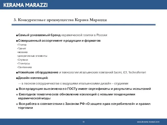 3. Конкурентные преимущества Керама Марацци Самый узнаваемый бренд керамической плитки в