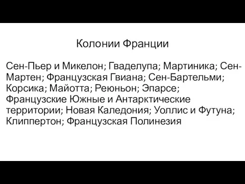 Колонии Франции Сен-Пьер и Микелон; Гваделупа; Мартиника; Сен-Мартен; Французская Гвиана; Сен-Бартельми;