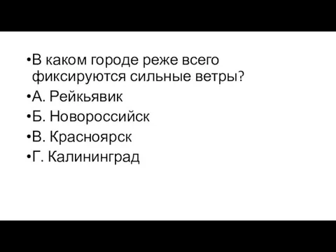 В каком городе реже всего фиксируются сильные ветры? А. Рейкьявик Б. Новороссийск В. Красноярск Г. Калининград