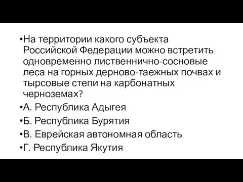 На территории какого субъекта Российской Федерации можно встретить одновременно лиственнично-сосновые леса