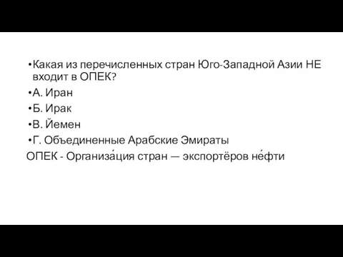 Какая из перечисленных стран Юго-Западной Азии НЕ входит в ОПЕК? А.