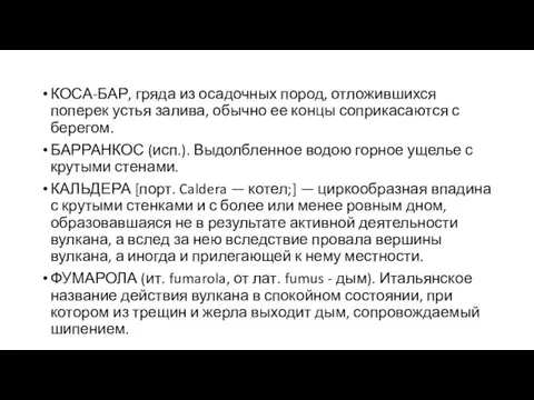 КОСА-БАР, гряда из осадочных пород, отложившихся поперек устья залива, обычно ее