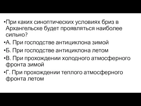 При каких синоптических условиях бриз в Архангельске будет проявляться наиболее сильно?