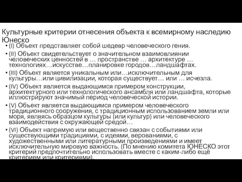 Культурные критерии отнесения объекта к всемирному наследию Юнеско (I) Объект представляет