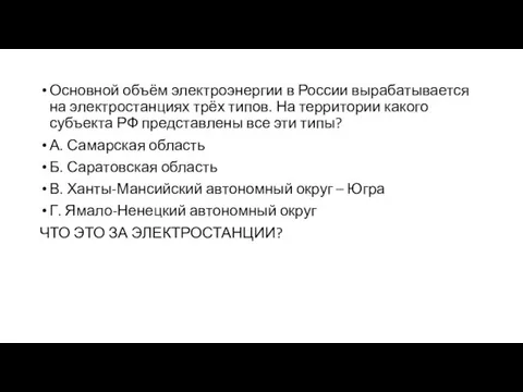 Основной объём электроэнергии в России вырабатывается на электростанциях трёх типов. На