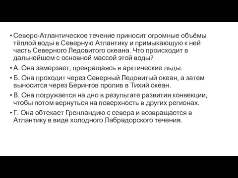 Северо-Атлантическое течение приносит огромные объёмы тёплой воды в Северную Атлантику и