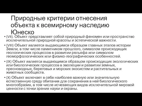 Природные критерии отнесения объекта к всемирному наследию Юнеско (VII). Объект представляет