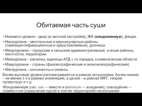 Обитаемая часть суши Низового уровня – двор (в частной застройке), ЖК