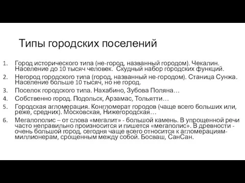 Типы городских поселений Город исторического типа (не-город, названный городом). Чекалин. Население