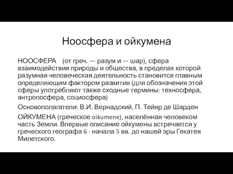 Ноосфера и ойкумена НООСФЕРА (от греч. — разум и — шар),