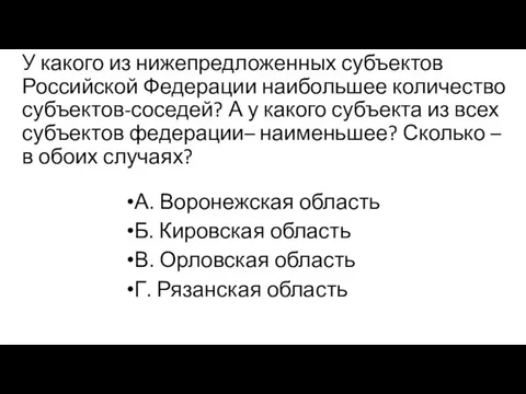 У какого из нижепредложенных субъектов Российской Федерации наибольшее количество субъектов-соседей? А