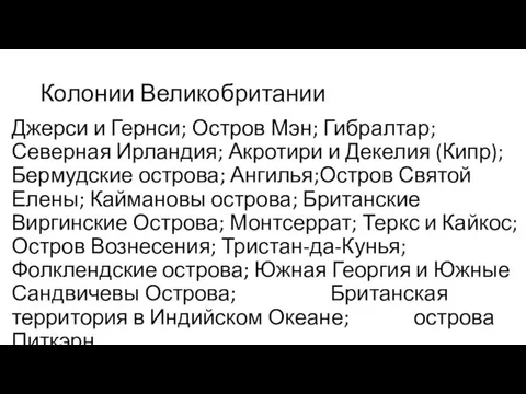 Колонии Великобритании Джерси и Гернси; Остров Мэн; Гибралтар; Северная Ирландия; Акротири