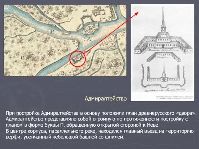 Адмиралтейство При постройке Адмиралтейства в основу положили план древнерусского «двора». Адмиралтейство