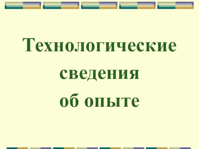 Технологические сведения об опыте