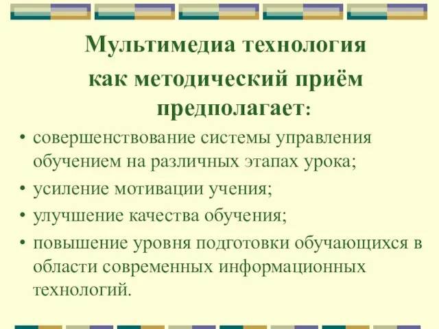 Мультимедиа технология как методический приём предполагает: совершенствование системы управления обучением на