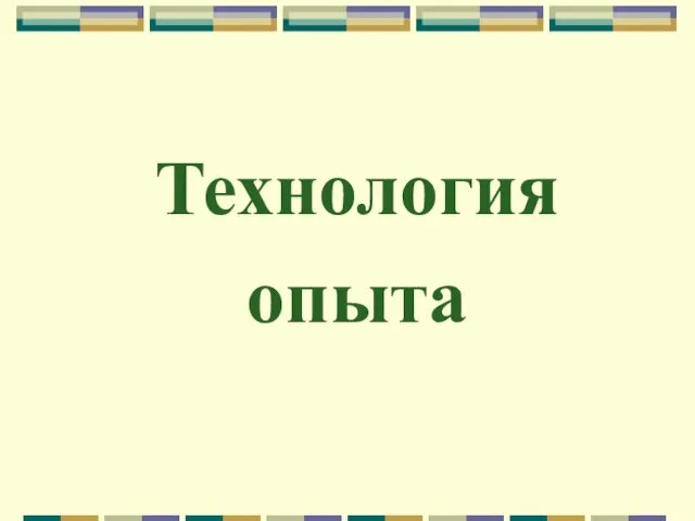 Технология опыта