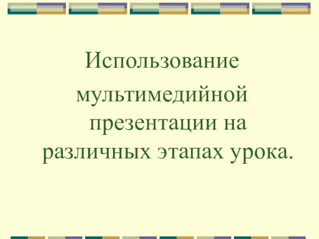 Использование мультимедийной презентации на различных этапах урока.