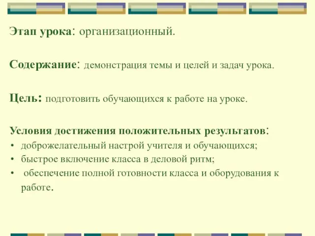 Этап урока: организационный. Содержание: демонстрация темы и целей и задач урока.