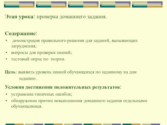 Этап урока: проверка домашнего задания. Содержание: демонстрация правильного решения для заданий,