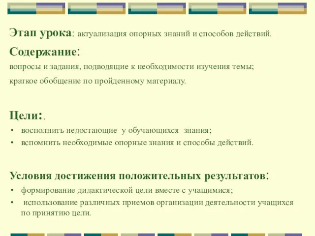 Этап урока: актуализация опорных знаний и способов действий. Содержание: вопросы и