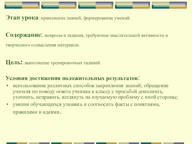 Этап урока: применение знаний, формирование умений. Содержание: вопросы и задания, требующие