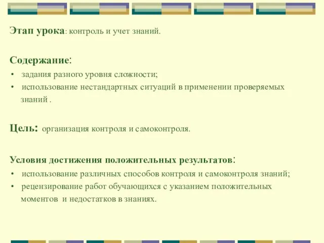 Этап урока: контроль и учет знаний. Содержание: задания разного уровня сложности;