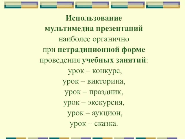 Использование мультимедиа презентаций наиболее органично при нетрадиционной форме проведения учебных занятий: