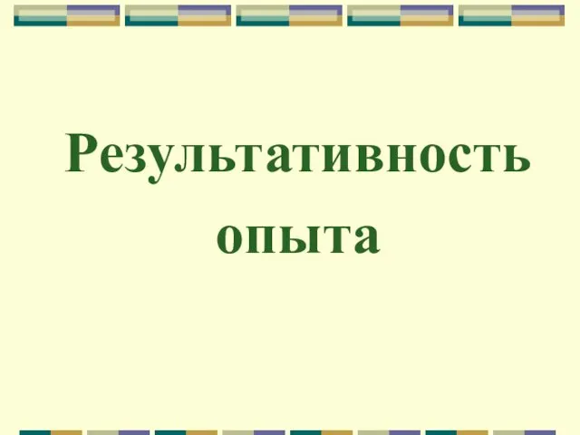 Результативность опыта