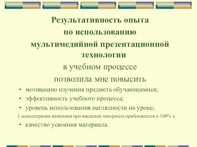 Результативность опыта по использованию мультимедийной презентационной технологии в учебном процессе позволила