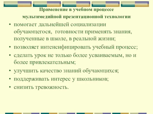 Применение в учебном процессе мультимедийной презентационной технологии помогает дальнейшей социализации обучающегося,