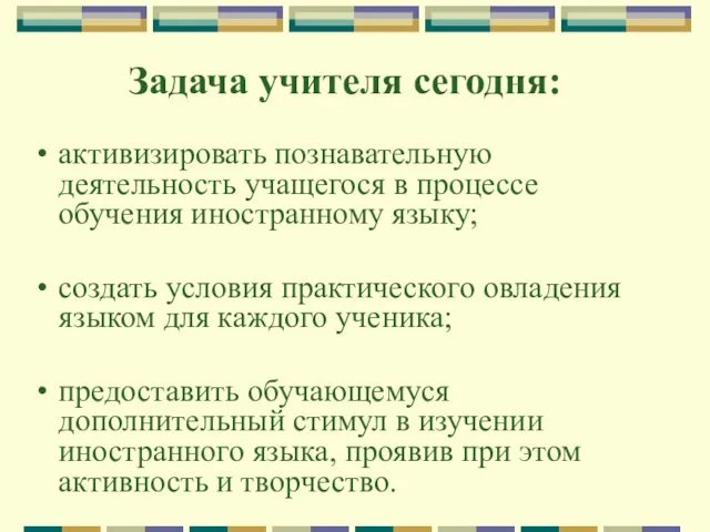 Задача учителя сегодня: активизировать познавательную деятельность учащегося в процессе обучения иностранному