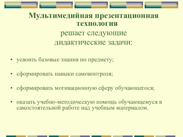 Мультимедийная презентационная технология решает следующие дидактические задачи: усвоить базовые знания по