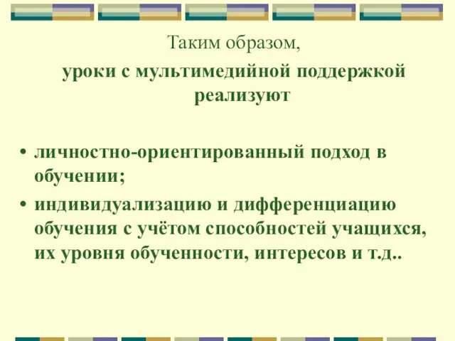 Таким образом, уроки с мультимедийной поддержкой реализуют личностно-ориентированный подход в обучении;