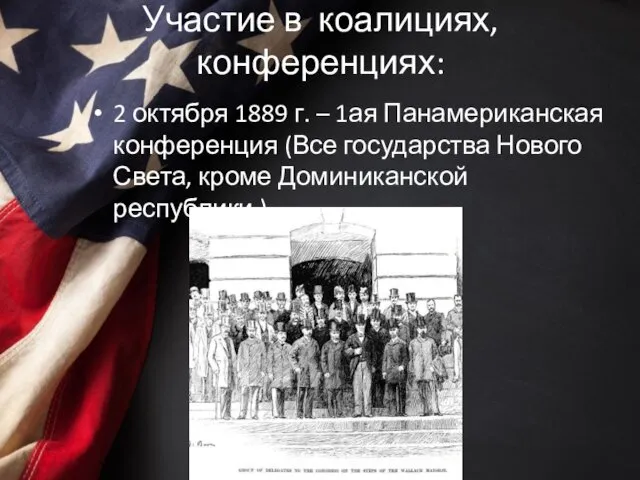 Участие в коалициях, конференциях: 2 октября 1889 г. – 1ая Панамериканская