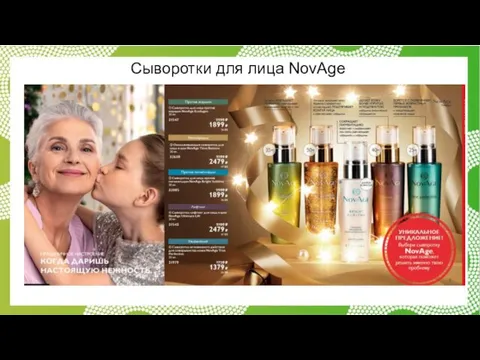 Сыворотки для лица NovAge