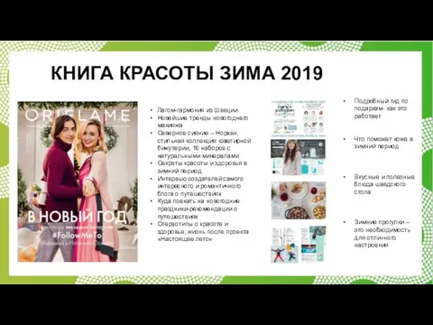 КНИГА КРАСОТЫ ЗИМА 2019 Лагом-гармония из Швеции Новейшие тренды новогоднего макияжа