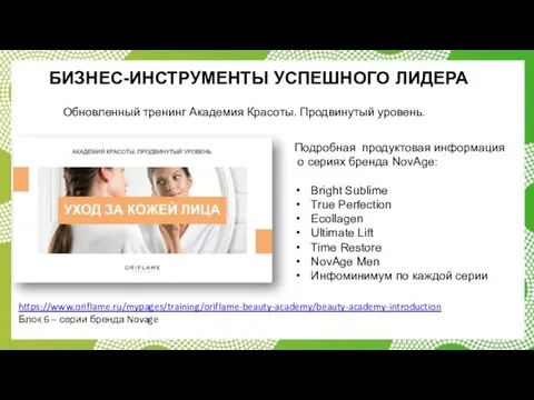 БИЗНЕС-ИНСТРУМЕНТЫ УСПЕШНОГО ЛИДЕРА https://www.oriflame.ru/mypages/training/oriflame-beauty-academy/beauty-academy-introduction Блок 6 – серии бренда Novage Подробная