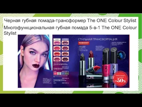 Черная губная помада-трансформер The ONE Colour Stylist Многофункциональная губная помада 5-в-1 The ONE Colour Stylist