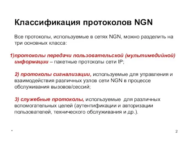 * Классификация протоколов NGN Все протоколы, используемые в сетях NGN, можно