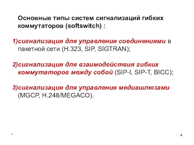 * Основные типы систем сигнализаций гибких коммутаторов (softswitch) : сигнализация для